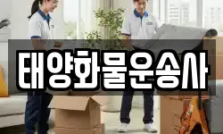 태양화물운송사