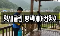 형제클린 평택에어컨청소