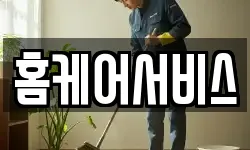 홈케어서비스