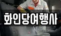 화인당여행사