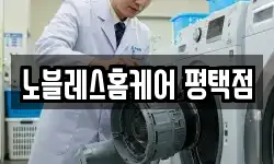 노블레스홈케어 평택점