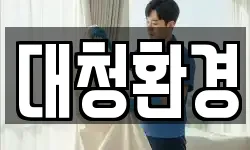 대청환경