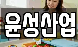 윤성산업