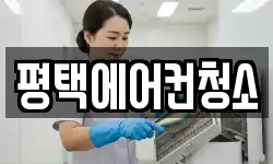 평택에어컨청소