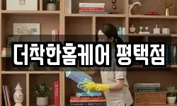 더착한홈케어 평택점