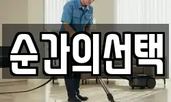 순간의선택