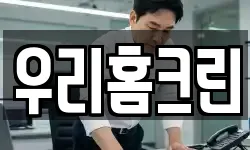 우리홈크린
