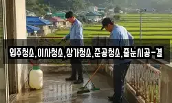 입주청소,이사청소,상가청소,준공청소,줄눈시공-결