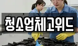 청소업체고위드