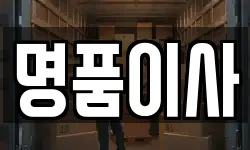 명품이사