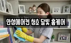 안성에어컨 청소 달빛 홈케어