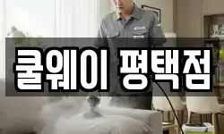 쿨웨이 평택점