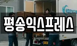 평송익스프레스
