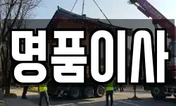 명품이사