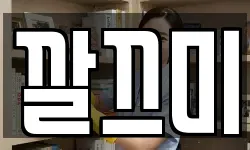깔끄미