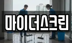 경기 평택시 이충동 청소,입주청소,사무실청소,에어컨청소