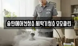 송탄에어컨청소 세탁기청소 모모클린