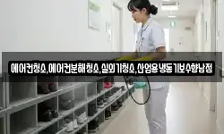 에어컨청소,에어컨분해청소,실외기청소,산업용냉동기보수향남점
