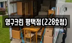 영구크린 평택점(228호점)