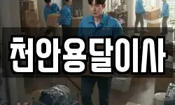 천안용달이사