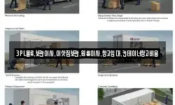 3PL물류,보관이사,이삿짐보관,원룸이사,창고임대,컨테이너창고비용
