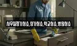 사무실정기청소,상가청소,학교청소,병원청소