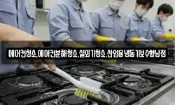 에어컨청소,에어컨분해청소,실외기청소,산업용냉동기보수향남점