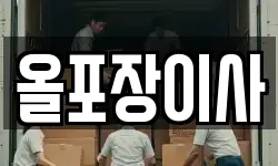 올포장이사