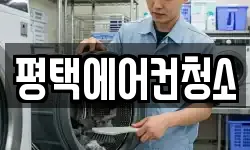 평택에어컨청소