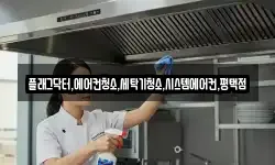 플래그닥터,에어컨청소,세탁기청소,시스템에어컨,평택점