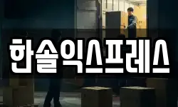 한솔익스프레스