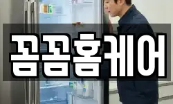 꼼꼼홈케어