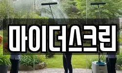 마이더스크린