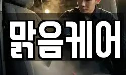 맑음케어