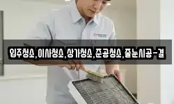 입주청소,이사청소,상가청소,준공청소,줄눈시공-결