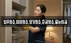 입주청소,이사청소,상가청소,준공청소,줄눈시공