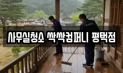 사무실청소 싹싹컴퍼니 평택점
