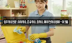 입주청소전문,이사청소,준공청소,집청소,에어컨청소업체-아크홈