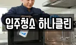 입주청소 하나클린
