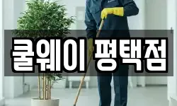 쿨웨이 평택점