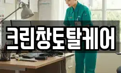 크린창토탈케어