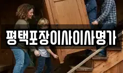 평택포장이사이사명가