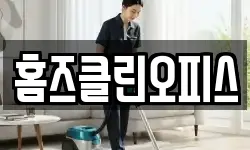 홈즈클린오피스