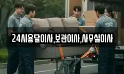 24시용달이사,보관이사,사무실이사