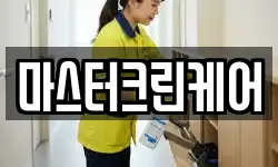 마스터크린케어