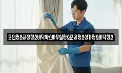 모던청소공장청소바닥왁스사무실청소준공청소상가청소바닥청소