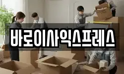 바로이사익스프레스