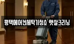 평택에어컨세탁기청소 햇살크리닝