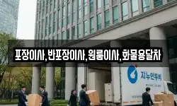 포장이사,반포장이사,원룸이사,화물용달차