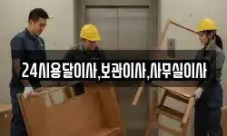 24시용달이사,보관이사,사무실이사
